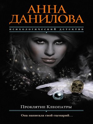 cover image of Проклятие Клеопатры